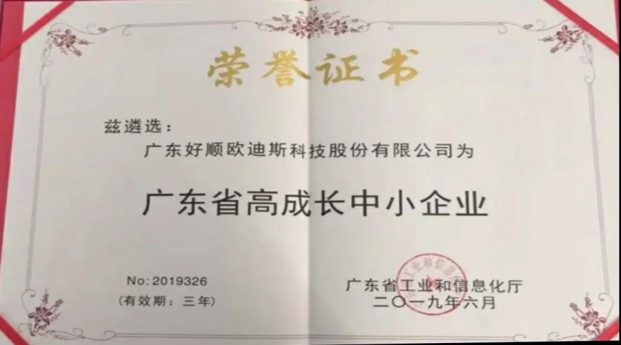 實力不靠自夸，好順獲廣東省高成長中小企業(yè)榮譽證書！