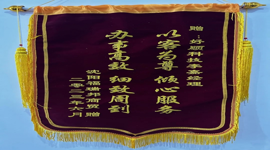 優(yōu)質(zhì)服務(wù)，情暖客戶，好順科技銷售小哥獲贈(zèng)錦旗